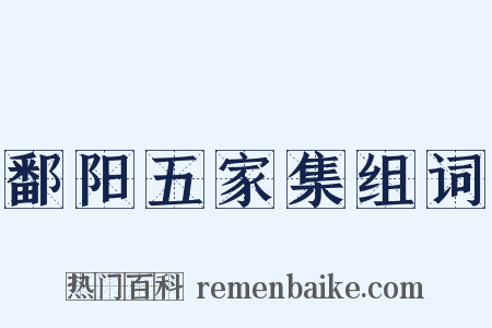 鄱阳五家集组词是什么意思的图片
